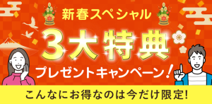 スマリッジの新春スペシャル3大特典プレゼントキャンペーン紹介画像