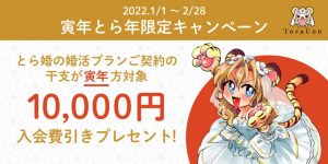 寅年とら年限定キャンペーン紹介画像