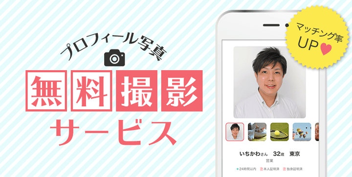 IBJサービス利用者限定のプロフィール写真無料撮影サービス紹介画像