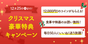 マッチングアプリ「カップリンク(Couplink)」のクリスマス豪華特典キャンペーン紹介画像