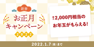 マッチングアプリ「カップリンク(Couplink)」の新春お正月キャンペーン2022紹介画像