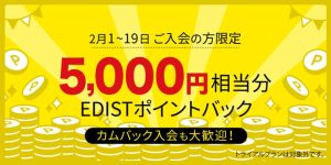 5,000円分EDISTポイントバックキャンペーン紹介画像