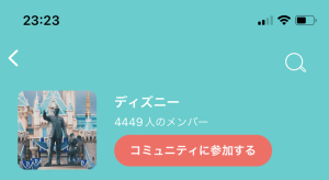 イヴイヴの「ディズニー」コミュニティメンバー紹介画面