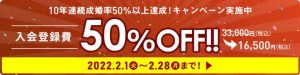 結婚相談所フィオーレの10年連続成婚率50%以上達成キャンペーン紹介画像