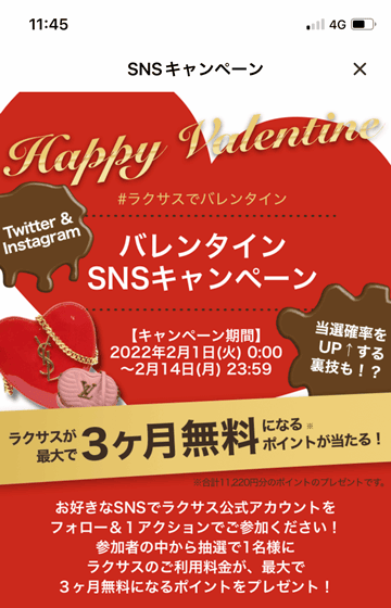 ラクサスで最大3ヶ月無料になるポイントが当たるバレンタインSNSキャンペーン紹介画像