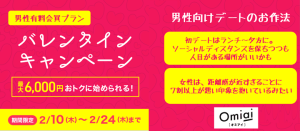 Omiai(オミアイ)バレンタインキャンペーン紹介画像