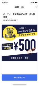 オトコンのパーティー参加費500円オフクーポン抽選券の抽選チャレンジ画面