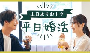 IBJ Matching(旧 PARTY PARTY)に土日より最大1,000円お得に参加できる平日婚活パーティー特集の紹介画像