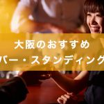 口コミで評判!大阪の婚活バー・シングルスバーの記事アイキャッチ画像
