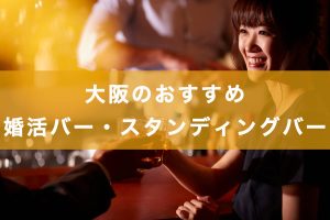 口コミで評判!大阪の婚活バー・シングルスバーの記事アイキャッチ画像