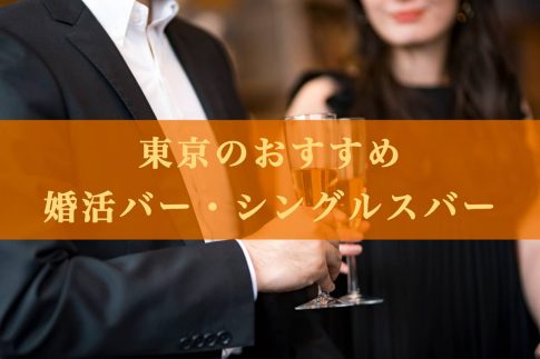出会えるお店！東京の婚活バー・シングルスバーの記事アイキャッチ画像