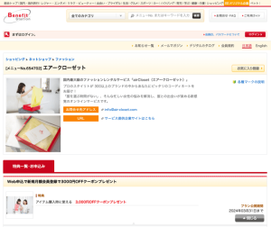 ベネフィット・ステーションの3000円オフクーポン紹介画像