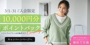 エディストクローゼットの1万円分ポイントバックキャンペーン紹介画像