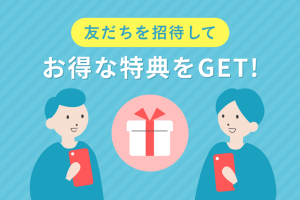 いきなりデートの友達招待キャンペーン紹介画像