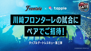 タップルデートレスキュー第三段!川崎フロンターレvs柏レイソル戦への無料ペアご招待キャンペーンの紹介画像