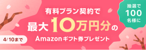 with(ウィズ)の春のプレゼントキャンペーン!有料プラン契約で最大10万円分のAmazonギフト券プレゼント紹介画像