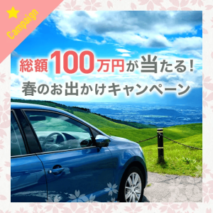 カレコの総額100万円が当たる!春のお出かけキャンペーン紹介画像