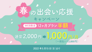 LoveSerch(ラブサーチ)の春の出会い応援キャンペーン紹介画像