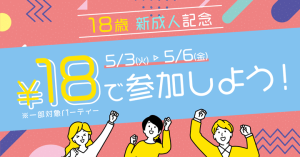 IBJ Matching(旧 PARTY PARTY)の参加年齢資格18歳に引き下げ期間限定キャンペーン紹介画像