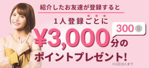 ワクワクメールの友達紹介で3,000円分のサービスポイントプレゼント紹介画像