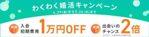 ツヴァイのわくわく婚活キャンペーン紹介画像