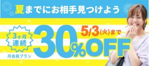 ブライダルネットの月会員プラン3ヶ月連続30%オフセール紹介画像
