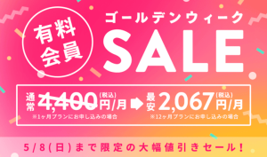 CROSS ME(クロスミー)の有料会員ゴールデンウィーク大幅値引きセール紹介画像