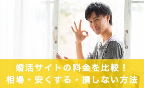 婚活サイトの料金を比較！相場・安くする・損しない4つの方法の記事アイキャッチ画像