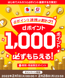 メルカリとdポイント連携でdポイントが1000ポイントもらえるキャンペーン紹介画像