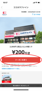 ココカラファインの200円割引クーポンの案内画面