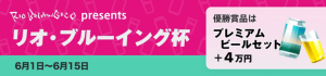 dine(ダイン)の期間限定イベント!No.1スナック決定戦「リオ・ブルーイング杯」紹介画像