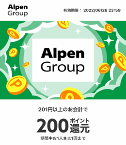 アルペングループで還元されるメルペイ限定クーポン紹介画像