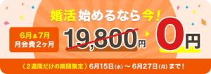 スマリッジの2週間だけの期間限定!月会費2ヶ月無料キャンペーン紹介画像