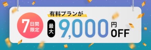 7日間限定!with(ウィズ)の有料プラン最大9,000円OFFキャンペーン紹介画像