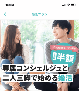 カップリンク(Couplink)ユーザー限定!婚活プラン入会費半額キャンペーン紹介画像