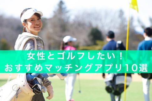 女性とゴルフしたい！おすすめマッチングアプリ10選の記事アイキャッチ画像