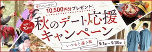 IBJメンバーズの秋デート応援キャンペーン紹介イメージ