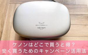 ケノンはどこで買うと得?安く買うためのキャンペーン活用法の記事アイキャッチ画像