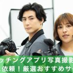 マッチングアプリ写真撮影をプロ/業者に依頼！おすすめサービス7選の記事アイキャッチ画像