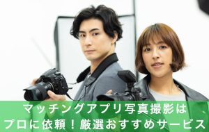 マッチングアプリ写真撮影をプロ/業者に依頼!おすすめサービス6選の記事アイキャッチ画像