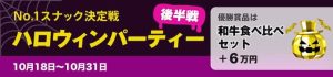 dine(ダイン)の期間限定イベント!No.1スナック決定戦「ハロウィンパーティー後半戦」紹介画像