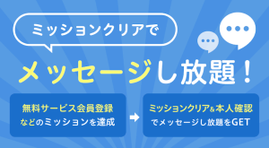 Omiaiのミッションクリアで無料でメッセージし放題の紹介画像