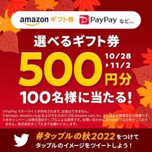 タップルの秋キャンペーン2022の紹介画像
