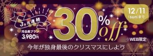 ブライダルネット期間限定の月会員プラン最初の3ヶ月30%OFFセール紹介画像