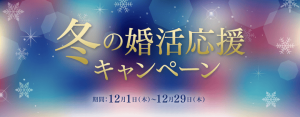 2022年12月実施のパートナーエージェント冬の婚活応援キャンペーン紹介画像