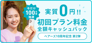 ペアーズ初回プラン料金全額キャッシュバックキャンペーン第2弾の紹介画像