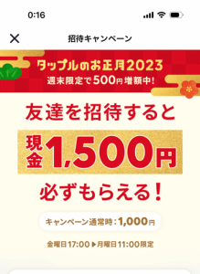 タップルのお正月2023での友達招待キャンペーン紹介画像