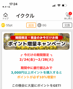 イククルのポイント増量キャンペーン紹介画像