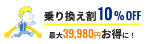 メンズリゼの乗り換え割10%オフ