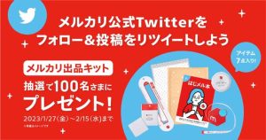 「7点入り!メルカリ出品キット」が当たる!メルカリ公式Twitterキャンペーン